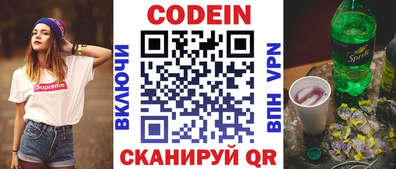 Codein напиток Lean (лин)  Новопавловск 